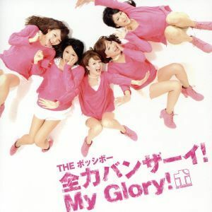 全力バンザーイ！Ｍｙ　Ｇｌｏｒｙ！／ＴＨＥ　ポッシボー（チャオ　ベッラ　チンクエッティ）