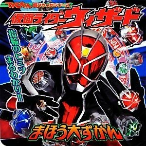 仮面ライダーウィザードまほう大ずかん ヒーロー超ひゃっか／間宮尚彦(著者)