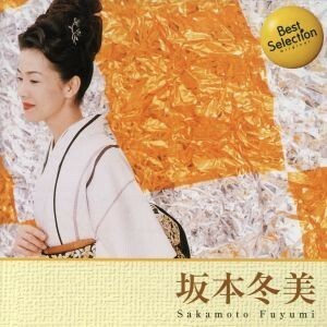 CD 坂本冬美 Best Selection BSCD-0007