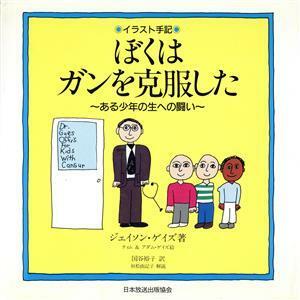 イラスト手記　ぼくはガンを克服した ある少年の生への闘い／ジェイソンゲイズ【著】，ティムゲイズ，アダムゲイズ【絵】，国谷裕子【訳】