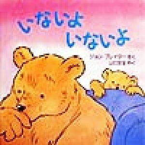 いないよいないよ 児童図書館・絵本の部屋／ジョン・プレイター(著者),山口文生(訳者)