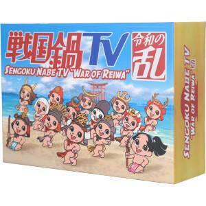 戦国鍋ＴＶ　令和の乱　Ｂｌｕ－ｒａｙ　ＢＯＸ（戦国鍋ＴＶ～なんとなく栄光と伝説への旅立ち～Ｂｌｕ－ｒａｙ　ＢＯＸ廉価版）（Ｂｌｕ－