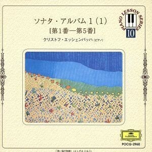 ソナタ・アルバム１（１）（第１番～第５番）～ピアノ・レッスン・シリーズ１０／クリストフ・エッシェンバッハ