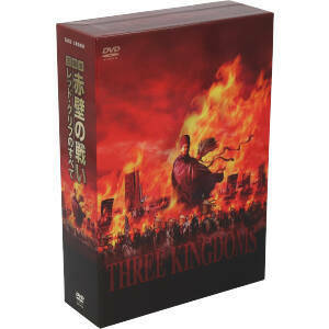 三国志・赤壁の戦い～レッド・クリフのすべて～ＤＶＤ－ＢＯＸ／スウェン・イェンジュン