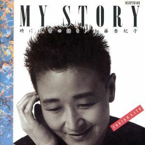 Ｍｙ　Ｓｔｏｒｙ～時には昔の話を／加藤登紀子