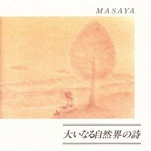 大いなる自然界の詩／ＭＡＳＡＹＡ