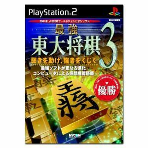 最強　東大将棋３／ＰＳ２