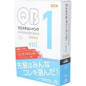 クエスチョン・バンク　医師国家試験問題解説　２０２０　第２９版(ｖｏｌ．１)／国試対策問題編集委員会(編者)