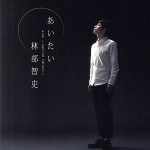 あいたい（スペシャル盤）／林部智史