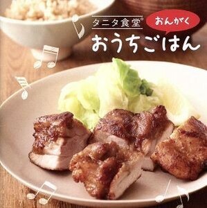 タニタ食堂のおんがく～おうちごはん／（Ｖ．Ａ．）