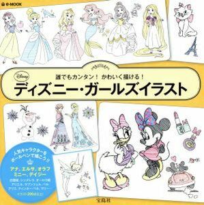 ディズニー・ガールズイラスト 誰でもカンタン！かわいく描ける！ ｅ‐ＭＯＯＫ／宝島社