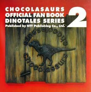 チョコラザウルス公式ファンブック　ダイノテイルズシリーズ(２)／ＮＴＴ出版