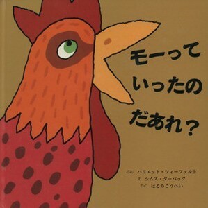 モーっていったの　だあれ？／ハリエット・ジィーフェルト(著者),はるみこうへい(訳者),シムズ・ターバック
