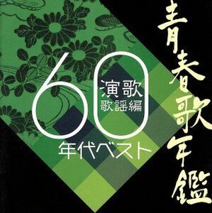 青春歌年鑑　演歌歌謡編　１９６０年代ベスト／（オムニバス）（青春歌年鑑）,西田佐知子,フランク永井,村田英雄,舟木一夫,岸洋子,小林旭,