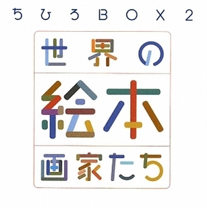 ちひろＢＯＸ(２) 世界の絵本画家たち 講談社ＡＲＴ　ＢＯＸ／ちひろ美術館【編】