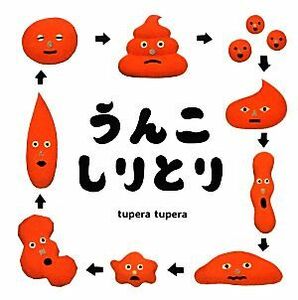 うんこしりとり コドモエのえほん／ｔｕｐｅｒａ　ｔｕｐｅｒａ【著】