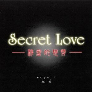 Ｓｅｃｒｅｔ　Ｌｏｖｅ　－秘密的恋情－／ｎｏｙｏｒｉ,リー・ハウ［李浩］