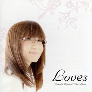 Ｌｏｖｅｓ／宮崎奈穂子