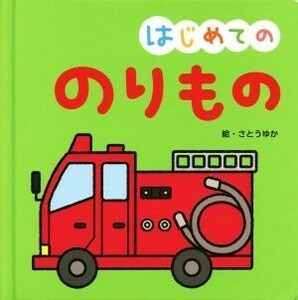 はじめての　のりもの おうちのかたといっしょに読む１才からのえほん／さとうゆか,鴨志田恵