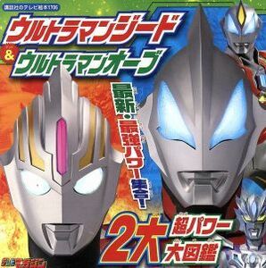 ウルトラマンジード＆ウルトラマンオーブ　２大超パワー大図鑑 講談社のテレビ絵本１７０６／講談社