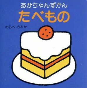 たべもの あかちゃんずかん／童公佳(著者)