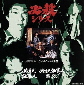 必殺仕事人／必殺仕事人　激突！／（オリジナル・サウンドトラック）,藤田まこと,芥川隆行,三田村邦彦,金沢明子,徳光和夫,麻丘めぐみ