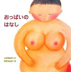 おっぱいのはなし からだとこころのえほん／土屋麻由美【文】，相野谷由起【絵】