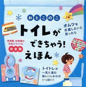 おとこのこ　トイレができちゃう！えほん　決定版 保育園・幼稚園の先生とつくった／永岡書店(編者)