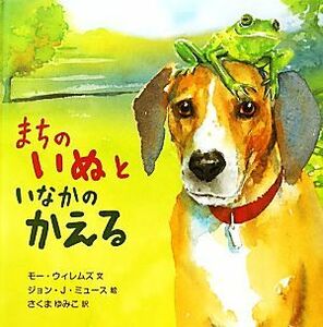 まちのいぬといなかのかえる／モー・ウィレムズ(著者),さくまゆみこ(訳者),ジョン・Ｊ．ミュース