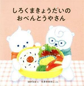 しろくまきょうだいのおべんとうやさん コドモエのえほん／たきのみわこ(文),ｓｅｒｉｃｏ(絵)