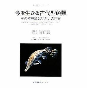 今を生きる古代型魚類 その不思議なサカナの世界 進化生研ライブラリー７／淡輪俊，多紀保彦【監修】，今木明，河本新【編著】，進化生物学