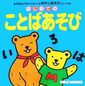 はじめてのことばあそび ブラウンベアファミリーのおやこあそびシリーズ／沢井佳子【監修】