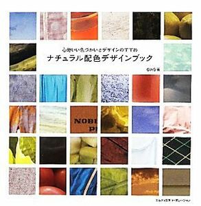 ナチュラル配色デザインブック 心地いい色づかいとデザインのすすめ／ＧＷＧ【著】