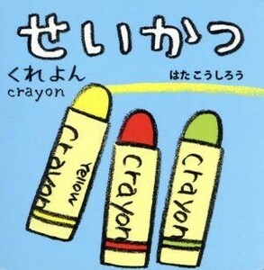 せいかつ あかちゃんミニえほん５／はたこうしろう(著者)