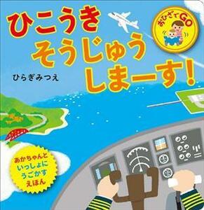 ひこうきそうじゅうしまーす！ あかちゃんといっしょにうごかすえほん おひざでＧＯ／ひらぎみつえ(著者)