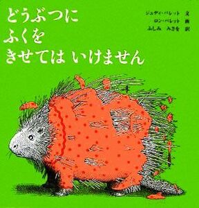 どうぶつにふくをきせてはいけません／ジュディ・バレット(著者),ふしみみさを(訳者),ロンバレット