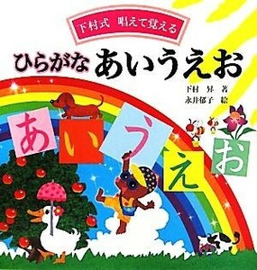 下村式唱えて覚える　ひらがなあいうえお／下村昇【著】，永井郁子【絵】