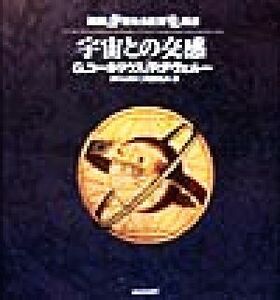 宇宙との交感 図説　聖なる言葉叢書／ジェフリー・コーネリウス(著者),ポールデヴェルー(著者),鏡リュウジ(訳者),阿部秀典(訳者)