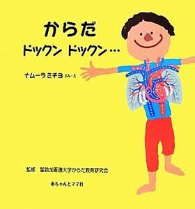 からだドックンドックン…／ナムーラミチヨ【著】，聖路加看護大学からだ教育研究会【監修】