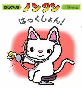 ノンタン　はっくしょん！ 赤ちゃん版ノンタン９／大友幸子【作・絵】