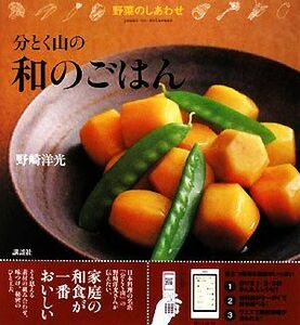 野菜のしあわせ　分とく山の和のごはん／野崎洋光【著】