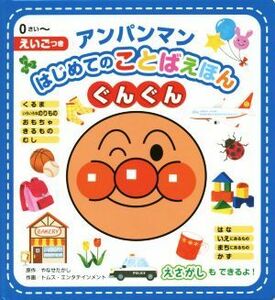 アンパンマンはじめてのことばえほん　ぐんぐん／やなせたかし,トムス・エンタテインメント