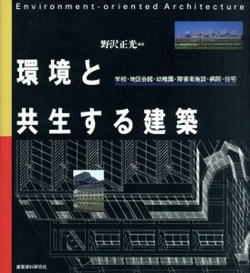 環境と共生する建築 学校・地区会館・幼稚園・障害者施設・病院・住宅／野沢正光【編著】