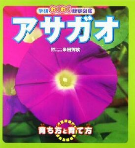 アサガオ 学研わくわく観察図鑑／米田芳秋