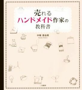 売れるハンドメイド作家の教科書／中尾亜由美(著者)