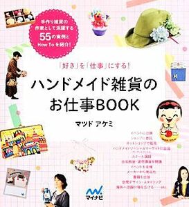 ハンドメイド雑貨のお仕事ＢＯＯＫ 「好き」を「仕事」にする！／マツドアケミ【著】