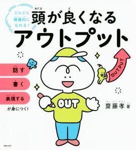 頭が良くなるアウトプット どんどん積極的になれる！／齋藤孝(著者)