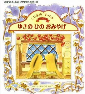 こじまのもりのゆきのひのおみやげ おはなしチャイルドリクエストシリーズ／あんびるやすこ(著者)