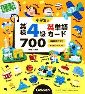 小学生の英検４級　英単語カード７００／学研プラス(編者)