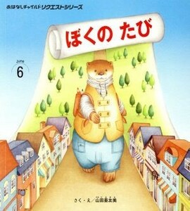 ぼくのたび　第２版 おはなしチャイルドリクエストシリーズ／山田亜友美(著者)